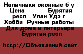 Наличники оконные б/у › Цена ­ 2 000 - Бурятия респ., Улан-Удэ г. Хобби. Ручные работы » Для дома и интерьера   . Бурятия респ.